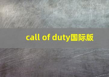 call of duty国际版